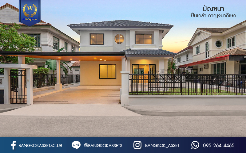 บ้านมือสองตกแต่งใหม่ หลังใหญ่สุดคุ้ม เนื้อที่ 87.1 ตร.ว. โครงการ มัณฑนา ปิ่นเกล้า-กาญจนาภิเษก (ซ.วัดพระเงิน) บ้านพร้อมอยู่ ตกแต่ง/ต่อเติมครบ มากฟังก์ชั่น 4 ห้องนอน 3 ห้องน้ำ เดินทางสะดวก บนทำเลติดถนนใหญ่ ใกล้เซ็นทรัลเวสต์เกต รถไฟฟ้าสายสีม่วง "สถานีตลาดบางใหญ่" และทางด่วนศรีรัช!...